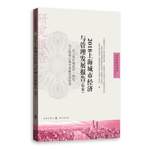 2018上海城市经济与管理发展报告(特辑) 长三角区域经济一体化与上海核心城市战略优势 格致出版社