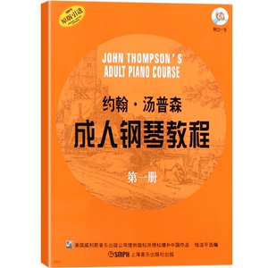大汤 约翰 汤普森成人钢琴教程(第1册) 原版引进 零基础钢琴教材 钱洁平 二重奏 扫码听音频 正版图书籍 上海音乐出版社 世纪出版