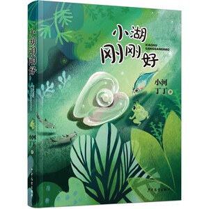 小湖刚刚好 小河丁丁著少年儿童出版社儿童阅读书籍课外阅读儿童文学童话故事适合一二三四五六年级小学生阅读