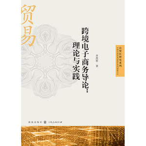 跨境电子商务导论:理论与实践 井然哲 著 电子商务经管、励志 格致出版社