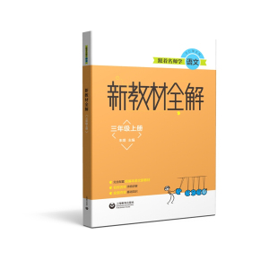 跟着名师学语文 新教材全解 三年级第一学期 3A配套部编版 三年级语文上册教材 教材同步配套讲解练习 上海教育出版社