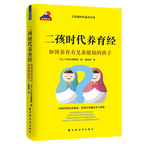 二孩时代养育经-如何养育有兄弟姐妹的孩子(走进日本) Como編集部 著 魏海波 译 育儿其他文教 上海远东出版社