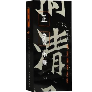 正书中册 书法自学丛帖 楷书 大楷 书法碑帖 字帖 毛笔字 篆刻 零基础书法入门 教材 正版图书籍 上海书画出版社 世纪出版