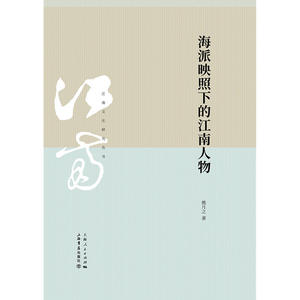 海派映照下的江南人物(江南文化研究丛书) 熊月之 著 中国通史社科 上海书店出版社