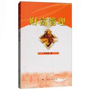 财富管理 牛淑珍 著 投资 融资 投资理财好帮手 上海人民出版社 世纪出版