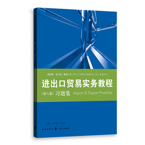 进出口贸易实务教程第八版习题集 教程配套习题集/国际贸易经济学专高校教材业格致出版社