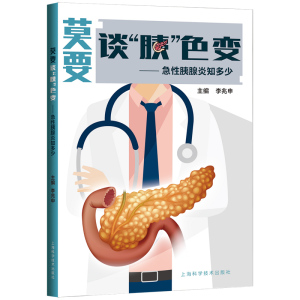 莫要谈胰色变:急性胰腺炎知多少 实用急性胰腺炎防治医学科普胰管扩张上海科学技术出版社内科学
