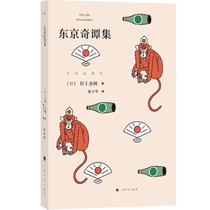 东京奇谭集 村上春树著林少华译 收入村上春树亲自编剧电影哈纳莱伊湾 外国文学小说图书籍 上海译文出版社