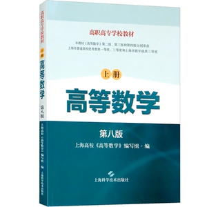 高等数学 上册 第八版 高职高专学校教材 高职高专工科基础课入门 成人教育数学课程教材 上海科学技术出版社