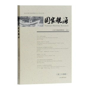 正版现货 国家航海 第24辑 上海中国航海博物馆馆刊 收录航海研究论文 反映国内航海研究前沿水平 上海古籍出版社