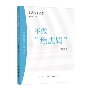不做焦虑妈:当代父母心理成长 智慧父母成长手册李爱铭上海家长学校上海远东出版社