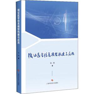 循证医学信息模型构建与应用 徐维 著 医学其它生活 世纪出版正版图书籍 上海科学技术出版社
