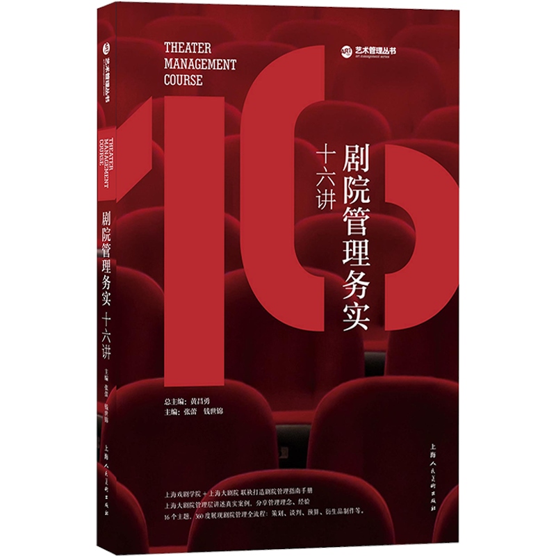 剧院管理务实十六讲 上海戏剧学院和上海大剧院联袂打造剧院管理指南手册剧院管理艺术文化类经典书籍 上海人民美术
