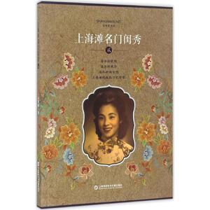 上海滩名门闺秀 2 贰 宋路霞 海派 新女性 上海滩 绝版 老照片 真实的名媛故事 上海科学技术文献 9787543970663
