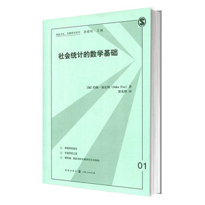 社会统计的数学基础 格致方法/定量研究系列 人口学 人口学基础教材 数学统计 大数据 公共商业 正版图书籍 格致出版社 世纪出版