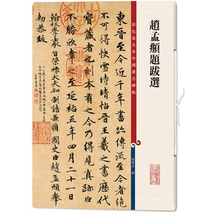 赵孟頫题跋选(彩色放大本中国著名碑帖)