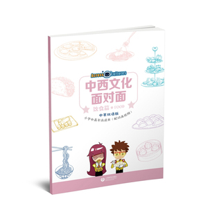中西文化面对面饮食篇 JamesBeansGillianFlaherty著小学中高年级学生中西文化语言能力外星宇航员饮食文化跨文化 上海教育出版社