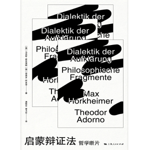 启蒙辩证法 哲学断片 外国哲学 批判理论 辩证法 哲学启蒙 法兰克福学派创始人讲启蒙辩证法 哲学知识读物 上海人民出版社