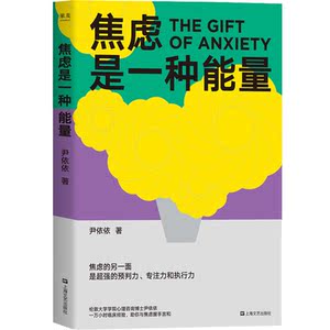 焦虑是一种能量 果麦文化 心理咨询师尹依依剖析真实个案焦虑症忧郁症实用治愈参考读物上海文艺出版社果麦文化临床心理学