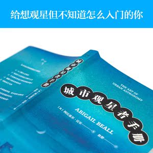 城市观星手册 入门级天文知识赠全彩星图阿比盖尔比尔果麦文化上海文艺出版社25个星座星象指南科普科学百科知识读本