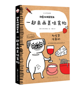一起来画美味食物 小小艺术家 创意涂鸦简笔画 为吃货准备的50个涂鸦主题和创意练习 上海人民美术出版社