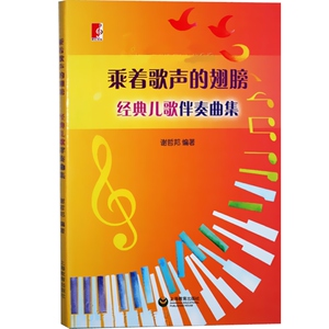 乘着歌声的翅膀 经典儿歌伴凑曲集 谢哲邦编著 少儿童歌曲幼儿音乐教育 讲故事 唱儿歌 玩游戏 世纪音乐 世纪出版