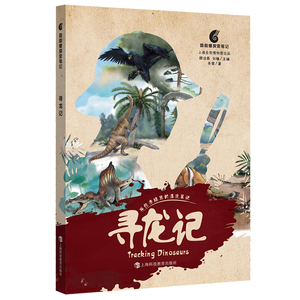 寻龙记/鹦鹉螺探索笔记 朱莹恐龙科学探索青少年学生读物 上海科技教育出版社