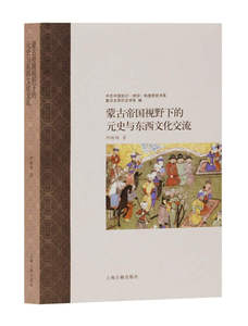 蒙古帝国视野下的元史与东西文化交流 邱轶皓著 横向比较蒙古帝国 古中国知识 历史读物 中国史 宋辽金元史 上海古籍出版社