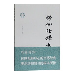 楞伽经释要 佛典新读 佛语研究 上海古籍出版