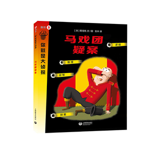 马戏团疑案 你就是大侦探系列 益智游戏 左右脑开发 上海教育出版