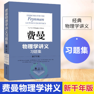 费曼物理学讲义习题集:新千年版 费曼 物理学 自然科学 上海科学技术出版社