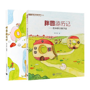 胖圆游历记绘本拼音教学法 教学版+绘本版套装全2册 小学语文教师书林 小学生课外阅读书籍 儿童文学绘本 林乐珍 上海教育出版社