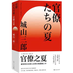 官僚之夏 城山三郎朝日奖经济小说日本现代小说学术研究参考资料日本战后经济史公务员群体日本版大江大河 上海人民出版社