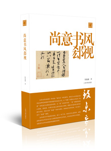 正版包邮 尚意书风郄视 陈振濂学术著作集 艺术理论 书法断代史研究开山著作 探索书法发展趋势 上海书画出版社