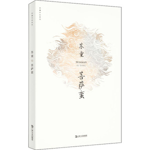 菩萨蛮 苏童 正版书籍小说畅销书 上海文艺出版社