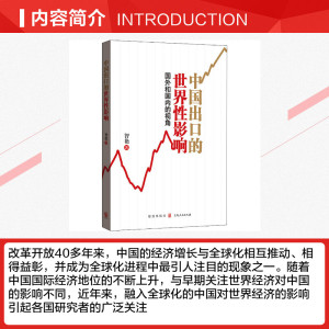 中国出口的世界性影响 国外和国内的视角 智艳 格致出版社 正版书籍