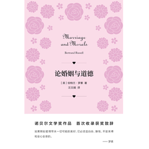 论婚姻与道德 伯特兰罗素诺贝尔文学奖获奖作品美满婚姻人生的智慧另著数学原理物的分析西方哲学史外国哲学思想上海人民出版社