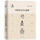 Chinese Archeology Dictionary Wang Wei Editor-in-Chief Cultural Relics Archeology Philosophy Social Sciences Genuine Picture Books Shanghai Dictionary Century Publishing