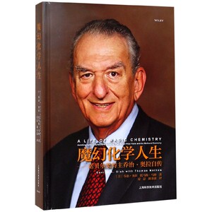 正版包邮 魔幻化学人生:诺贝尔奖得主乔治&middot;奥拉自传 碳正离子及其在烃类化合物化学反应研究知识 奥拉传奇一生 人物传记故事书籍