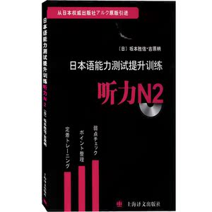 日本语能力测试提升训练(附光盘听力N2) [日]坂本胜信著 原版引进 畅销图书籍 日语教材教辅 上海译文 世纪出版