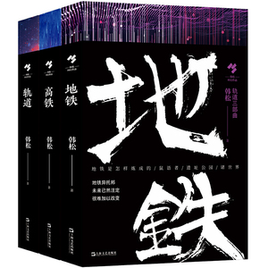 现货 地铁 华语科幻代表作家韩松著轨道三部曲高铁轨道中国文学长篇小说集反乌托邦力作另著医院三部曲菲利普迪克上海文艺出版社