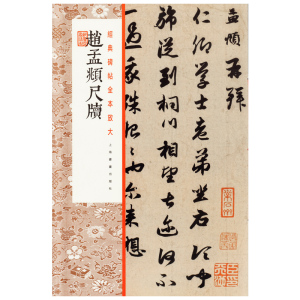 正版 赵孟頫尺牍 经典碑帖全本放大 本社编 毛笔书法 书法碑帖 篆刻碑帖 上海书画出版社