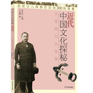 中国文化探秘 近代大变局与大变革 少儿历史科普读物 启发少儿探索历史的300则故事 少年儿童出版社