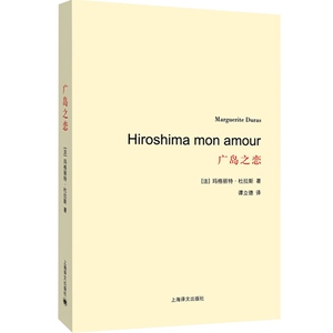 广岛之恋/杜拉斯百年诞辰作品系列 谭立德译 著作有印度之歌/其中情人获当年龚古尔文学奖 畅销图书籍 上海译文 世纪出版