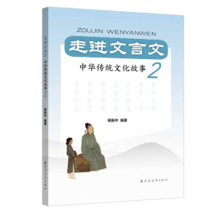 走进文言文 中华传统文化故事系列3册杨振中上海远东出版社文言文课外阅读理解能力提升初中语文中学古文课学习书