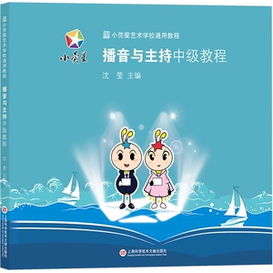 小荧星艺术学校通用教程 播音与主持中级教程 沈莹主编 儿童艺术培训教程教材参考书少儿才艺表演 上海科技文献出版社正版书籍