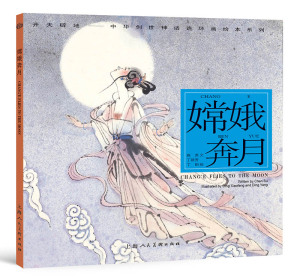 嫦娥奔月 开天辟地/中华创世神话/陈苏 文/丁筱芳 丁阳 绘/连环画/绘本/3-6-8-10岁小学生一二三四年级/上海人民美术出版社