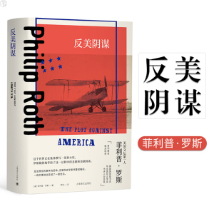 反美阴谋 菲利普罗斯全集 普利策文学奖得主 晚年重要代表作 欧美文学 外国小说 上海译文出版社