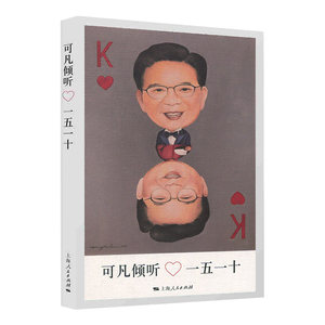 可凡倾听 一五一十 可凡倾听栏目组 人物传记书籍 采访众多社会名人 孙俪唐嫣俞灏明受访 上海人民出版社