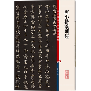 唐小楷灵飞经(彩色放大本中国著名碑帖) 孙宝文 书法碑帖 上海辞书 世纪出版 图书籍